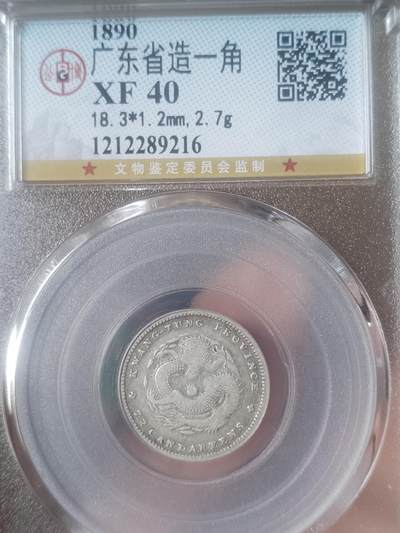 评级币 纪念币 硬币专场 - 1890年 广东省造光绪元宝一角银币。