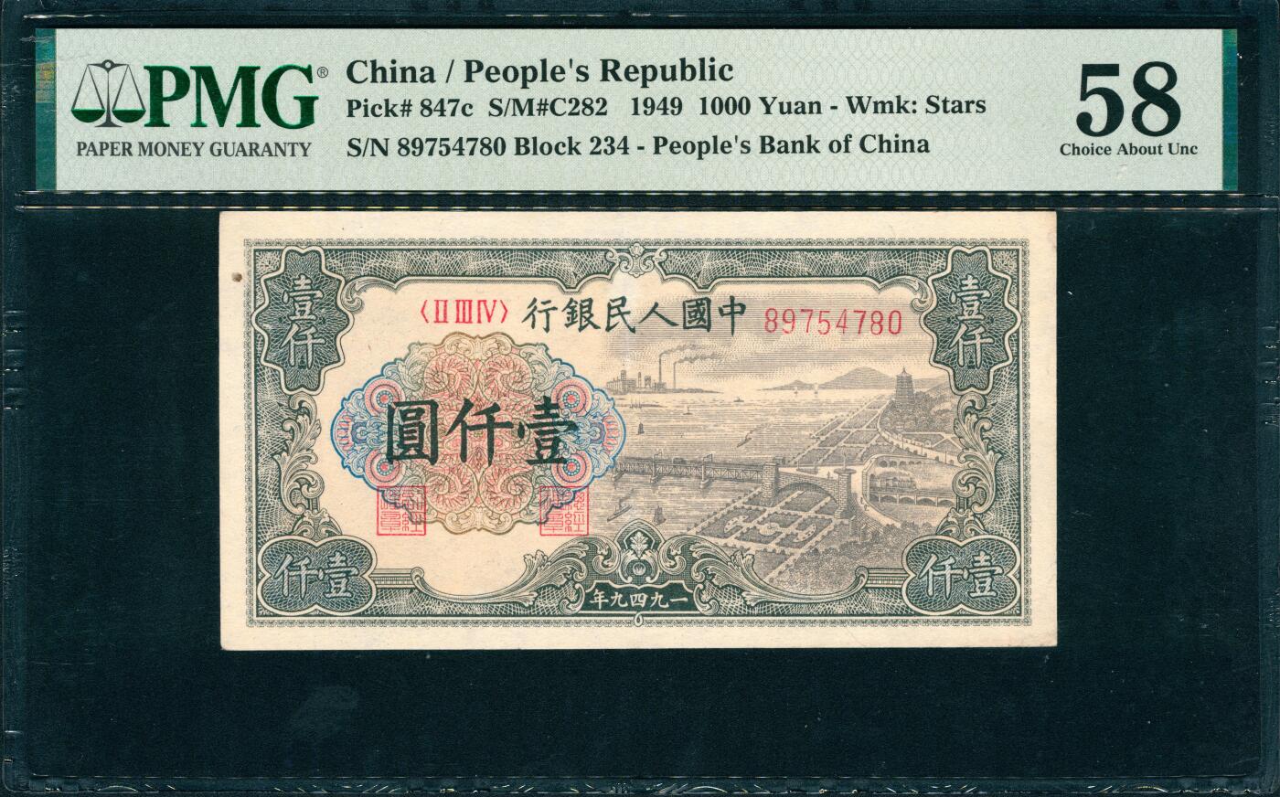 上海炎玺拍卖 玺韵华章：第四章 49年中國人民銀行壹仟圓