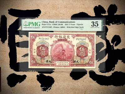 （自动截拍）PMG评级民国纸币专拍第20260119期，全场包邮 - 【乾奕收藏】出民国30年1941年交通银行天津地名伍圆，红色火车进站图案，美国PMG35分