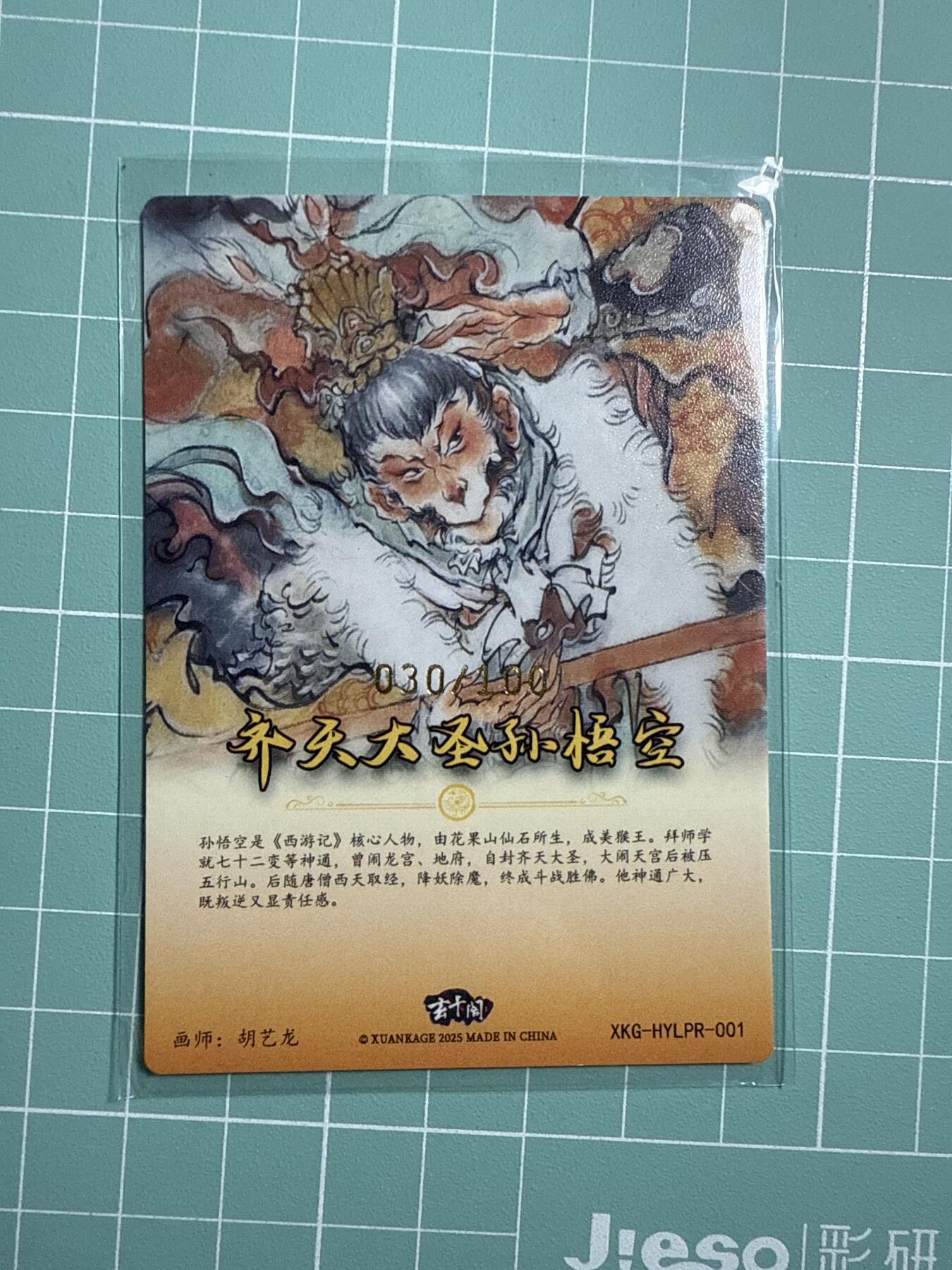 卡牌发烧友第21期，随单带裸卡，进群享包邮（持续收拍品，每周六晚23:50截拍，焱卡文化，国潮卡牌专场） 【活动卡】玄卡阁 胡艺龙西游 PR卡 齐天大圣 孙悟空  030/100