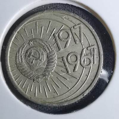 沼泽如烟--第886场 - 苏联1967年10戈比纪念币