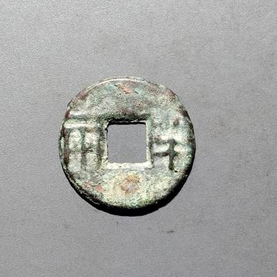 PCAI钱币3-577  古泉小专场 - 半元