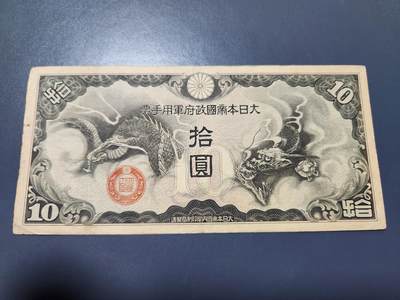 11月1号晚上8点 外国纸币自动截拍第50场 - 丁号军票10元 无号码版 美品