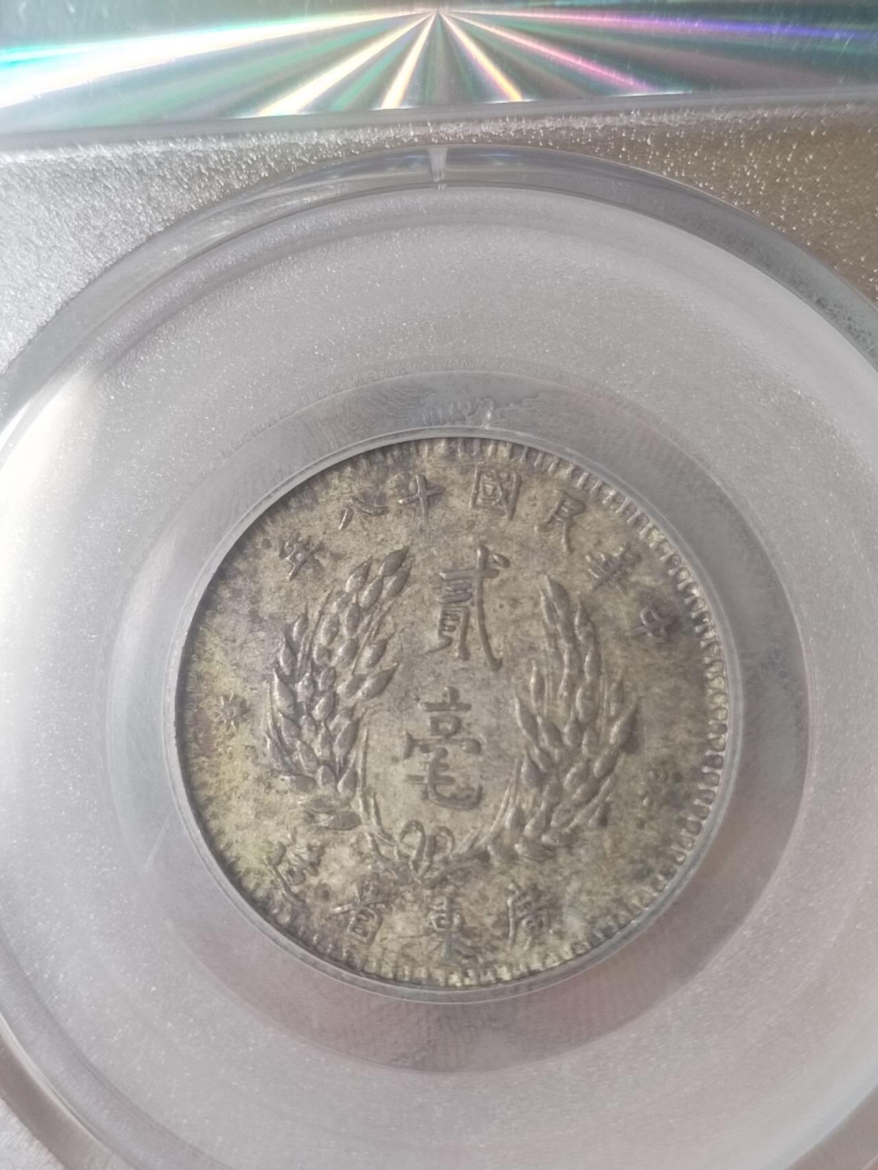 评级币 纪念币 硬币专场 1929年 孙中山像二毫银币。