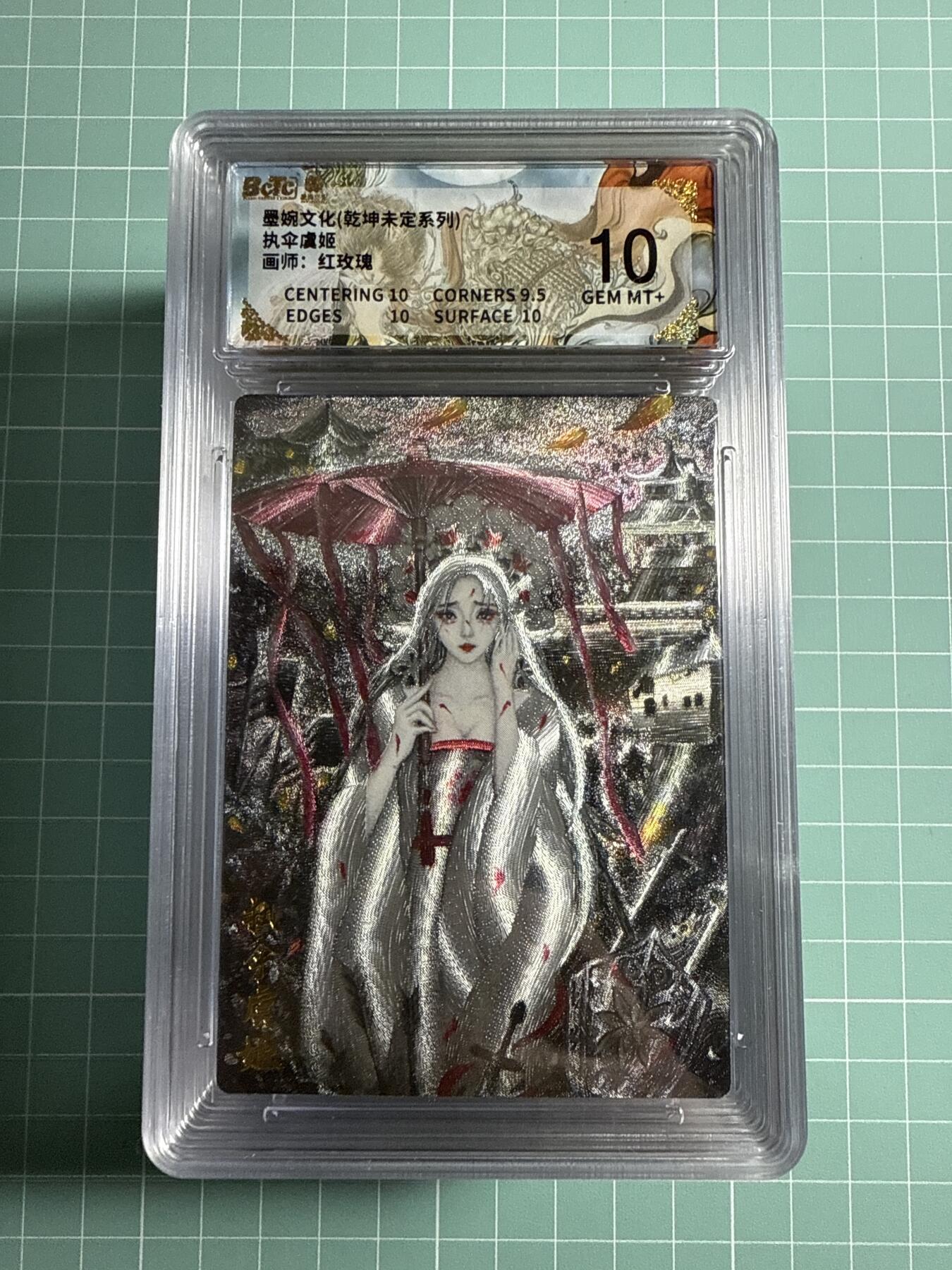 卡牌发烧友第21期，随单带裸卡，进群享包邮（持续收拍品，每周六晚23:50截拍，焱卡文化，国潮卡牌专场） 墨婉文化 乾坤未定 执伞虞姬 10分