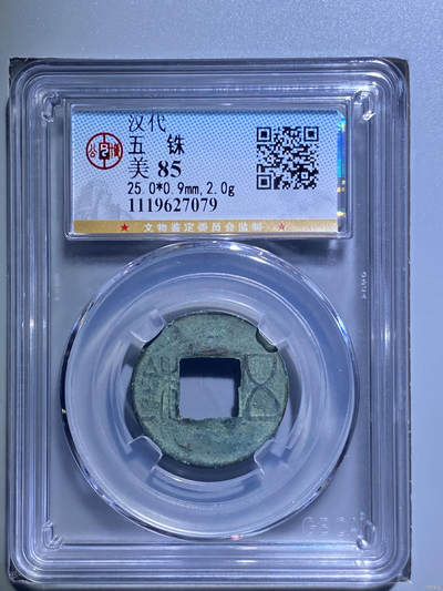 鸿运银币铜币艺术品专场5 - 汉五铢公博评级美85