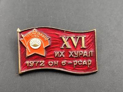 10月底 冲业绩 来一波精品证章场子 - 蒙古代表大会证章