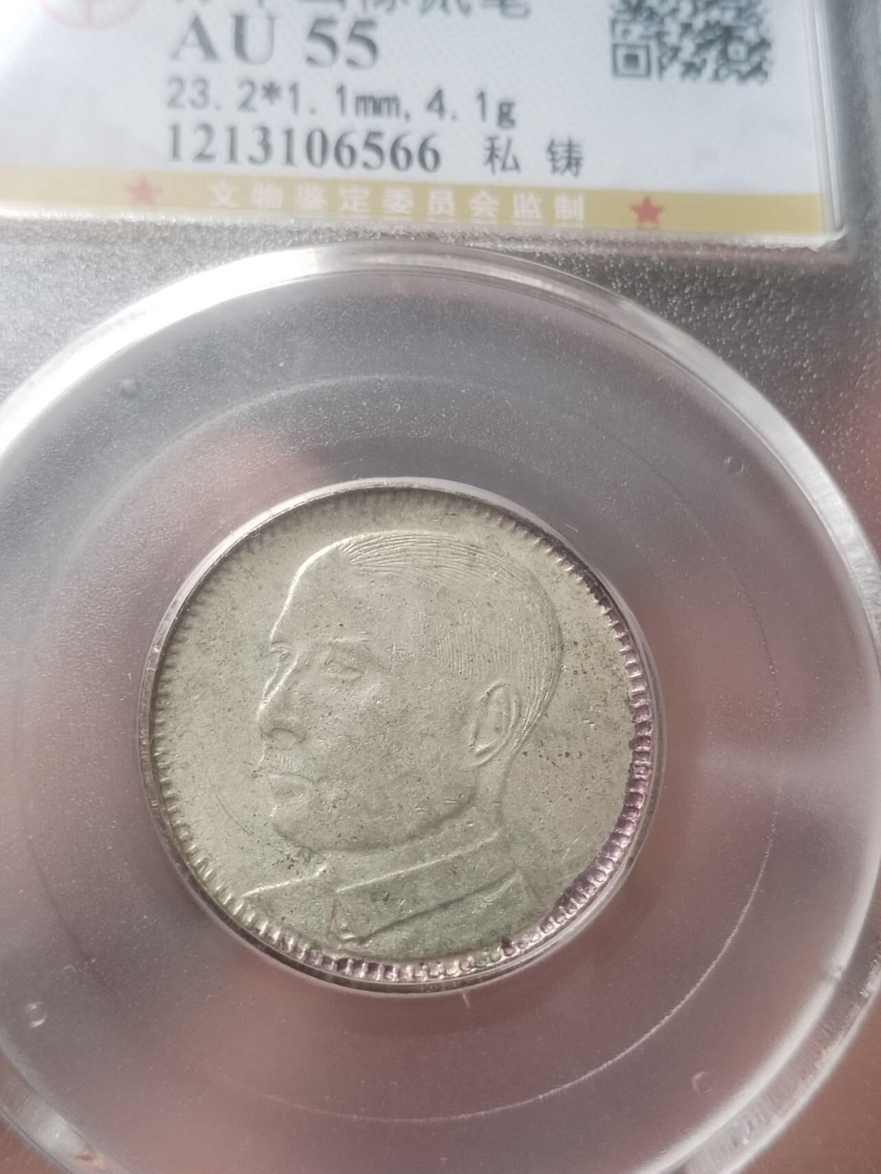 评级币 纪念币 硬币专场 1929年 孙中山像二毫银币。