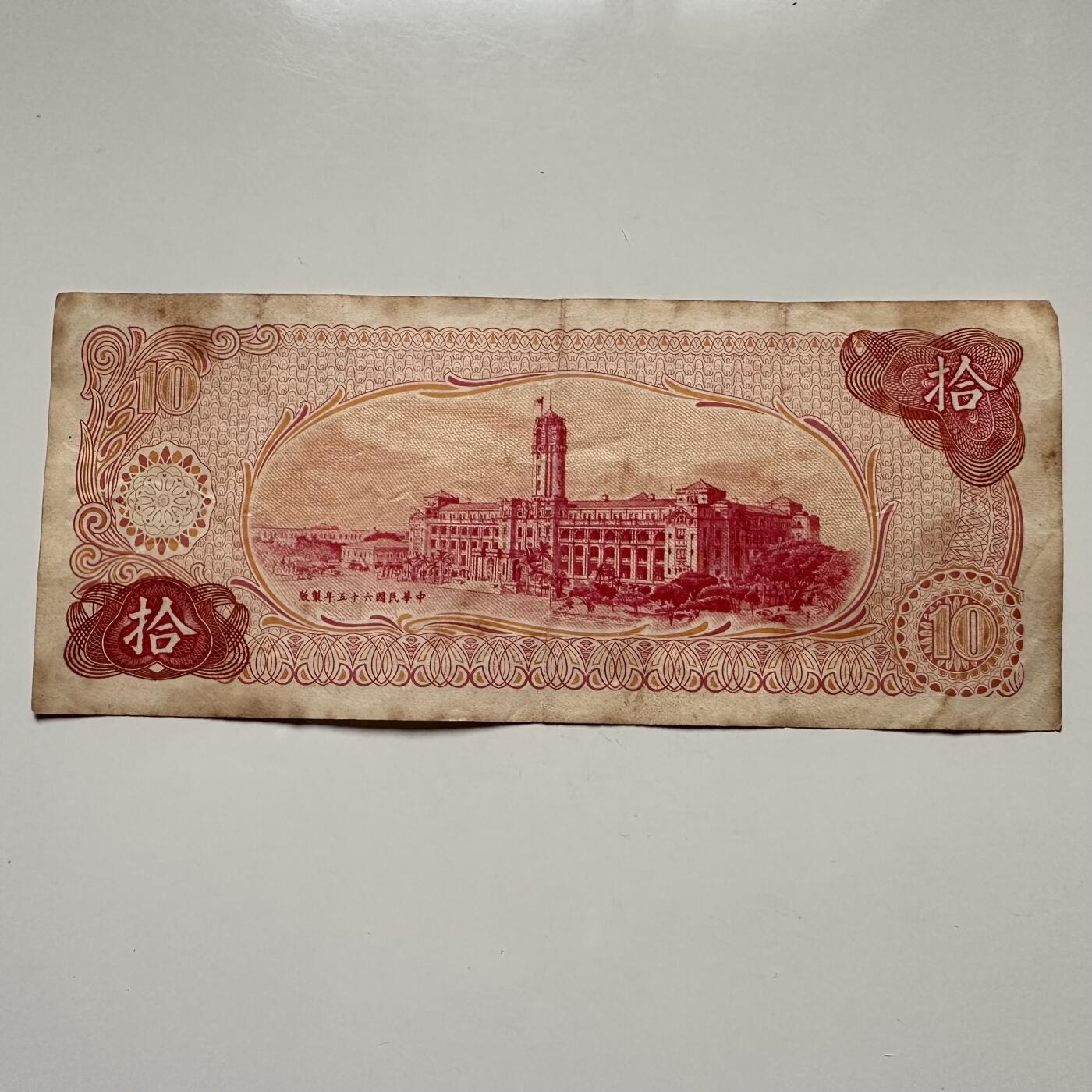 🌹外币初藏🌹🐯2025年第122场  每周二四六晚8️⃣点 接代拍 民国65年¥10