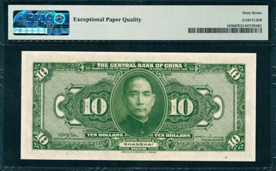 上海炎玺拍卖 玺韵华章：第四章 1928年中央銀行拾圆