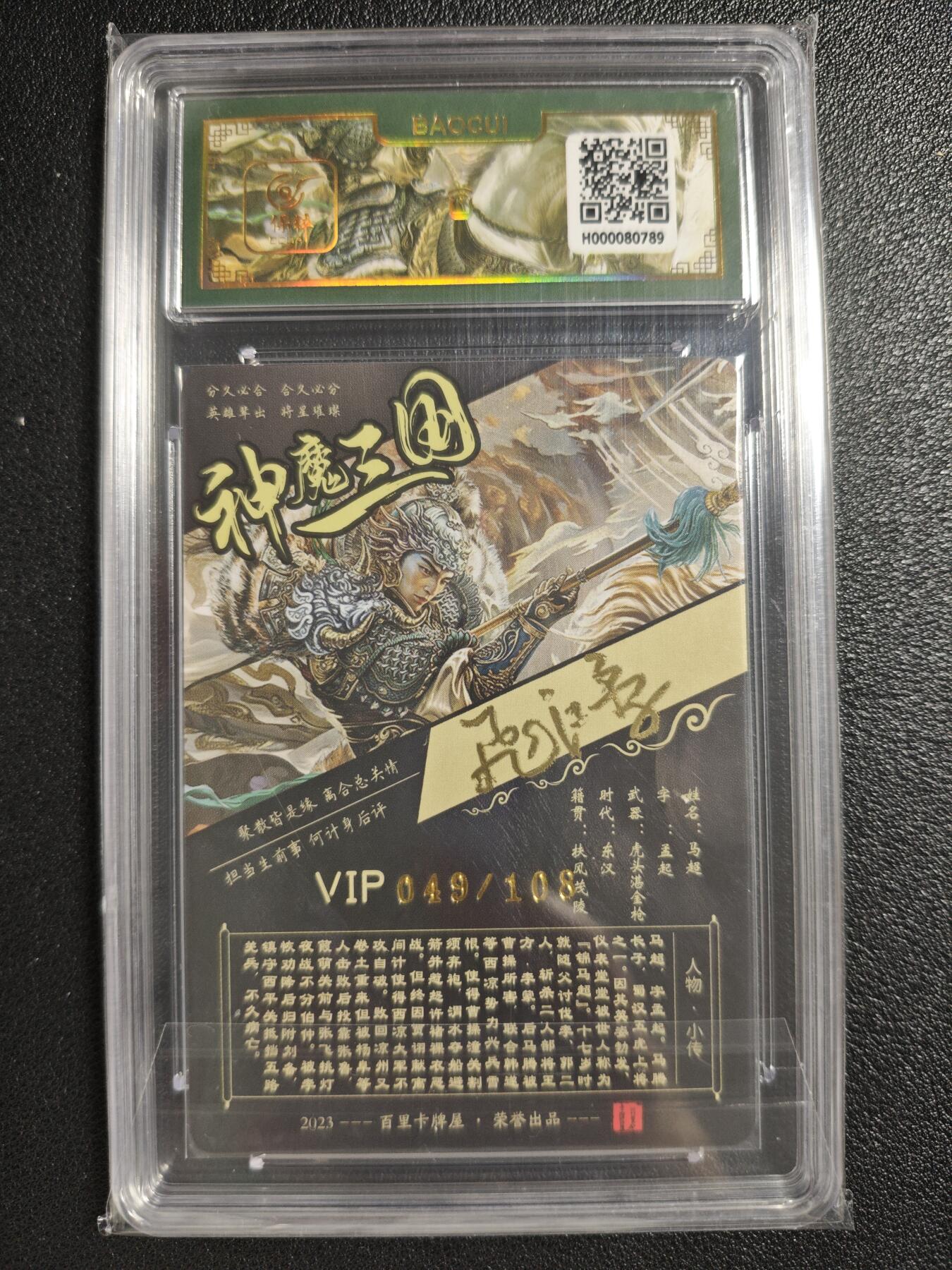 天玑星卡拍第134期《11.3周一截拍》持续收拍收评中 满赠卡需备注 【亲签卡】百里卡牌 VIP会员专属卡 苍之飞鸿 神魔三国 马超 049/108 冷烫粗闪 保粹专属标