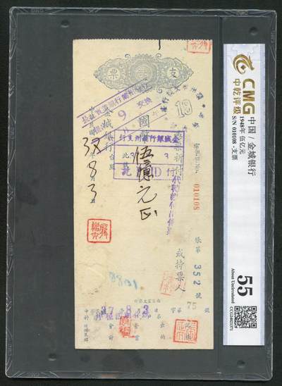 沧河堂064 - 金城银行 支票 五亿元 中乾55