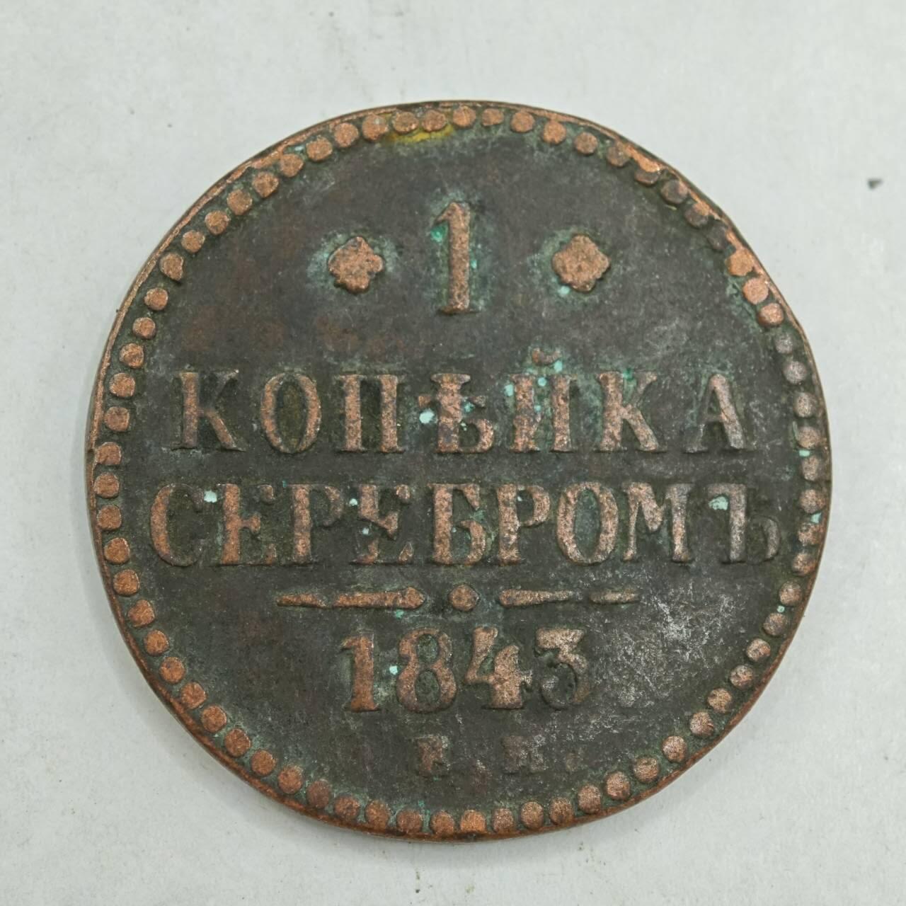 【淘币小摊】限时拍第七百八十四拍  老铜币场  满百包邮可预留两周  周一统一发货  沙俄1843年1戈比铜币