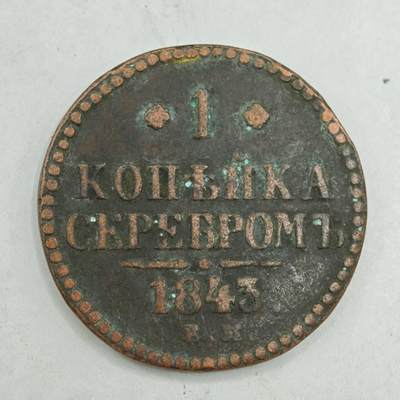 【淘币小摊】限时拍第七百八十四拍  老铜币场  满百包邮可预留两周  周一统一发货  - 沙俄1843年1戈比铜币