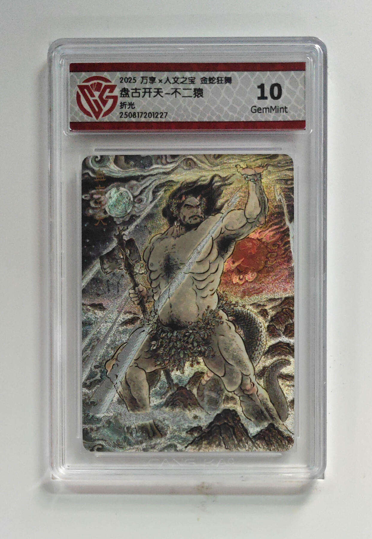 阳大大卡牌拍卖第80期（持续收拍品，周三晚上九点截拍，进群福利早知道）加场加场加场 【折光】万享 人文之宝 金蛇狂舞 不二猿 盘古开天 227