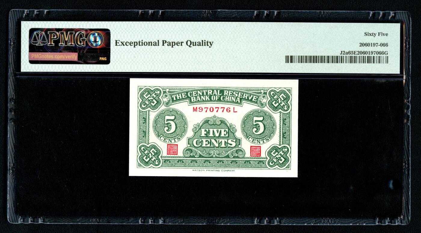 沧河堂064 中央储备银行 五分 PMG65EPQ