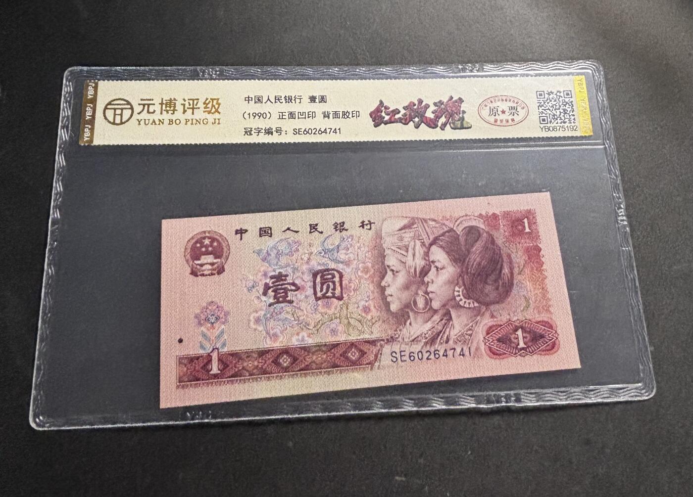 文馨钱币收藏第 278 场，银元，纸币，铜章场 长期接收代拍品 1990 年第四套人民币一元，尾 41 评级币不退不换 