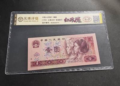 文馨钱币收藏第 278 场，银元，纸币，铜章场 长期接收代拍品 - 1990 年第四套人民币一元，尾 41 评级币不退不换 