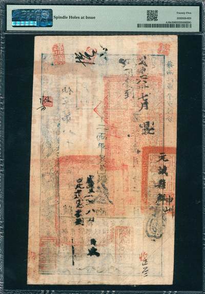 上海炎玺拍卖 玺韵华章：第四章 户部官票三两咸豊五年仙字8711号