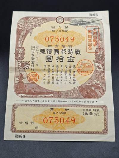 【淘币小摊】实时拍第七百八十五拍   无佣金纸币福利场   满百包邮可预留二周 每周一统一发货   - 日本国债金拾圆