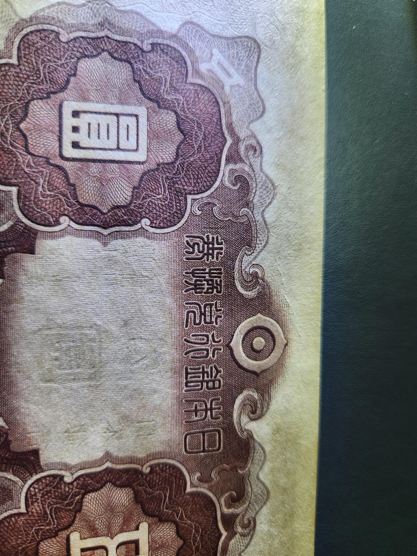 11月1号晚上8点 外国纸币自动截拍第50场 日本第二版5元 新品原票原始纸张折白