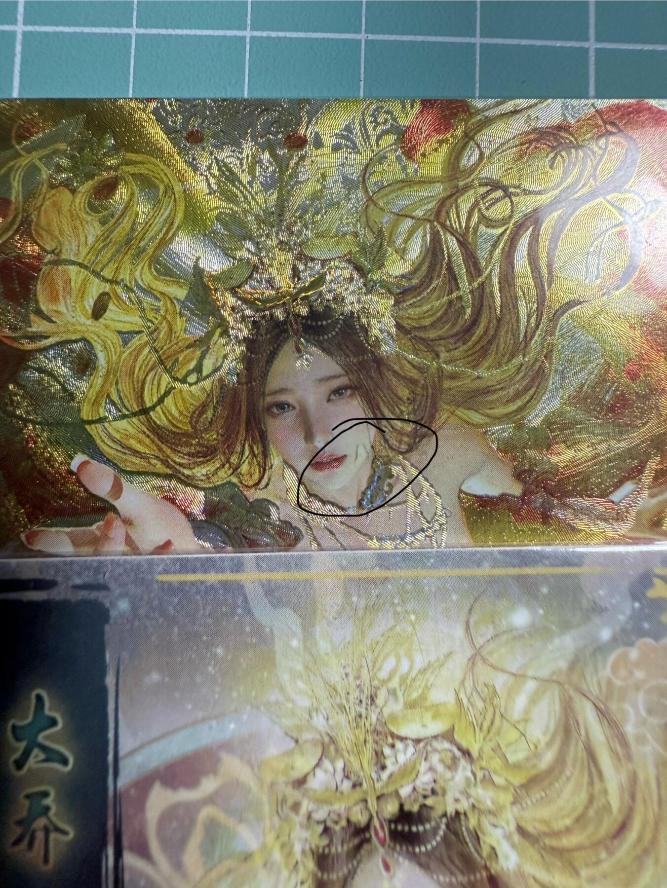 卡牌发烧友第21期，随单带裸卡，进群享包邮（持续收拍品，每周六晚23:50截拍，焱卡文化，国潮卡牌专场） 【厂瑕卡】焱卡文化 人间传 大乔 幻彩折光 图2标记为烫金 轻微烫歪