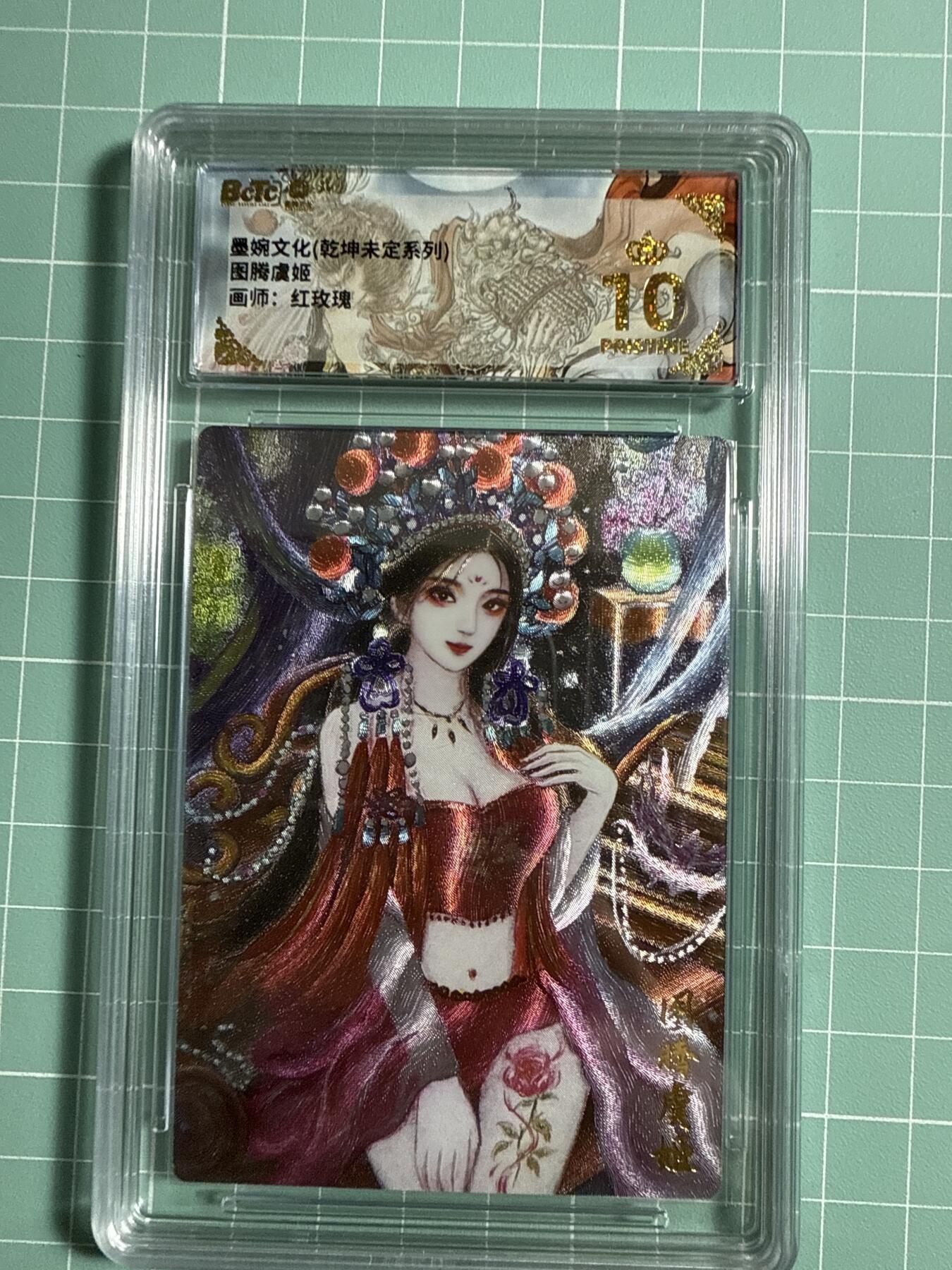 卡牌发烧友第21期，随单带裸卡，进群享包邮（持续收拍品，每周六晚23:50截拍，焱卡文化，国潮卡牌专场） 墨婉文化 乾坤未定 图腾虞姬 爆金10分