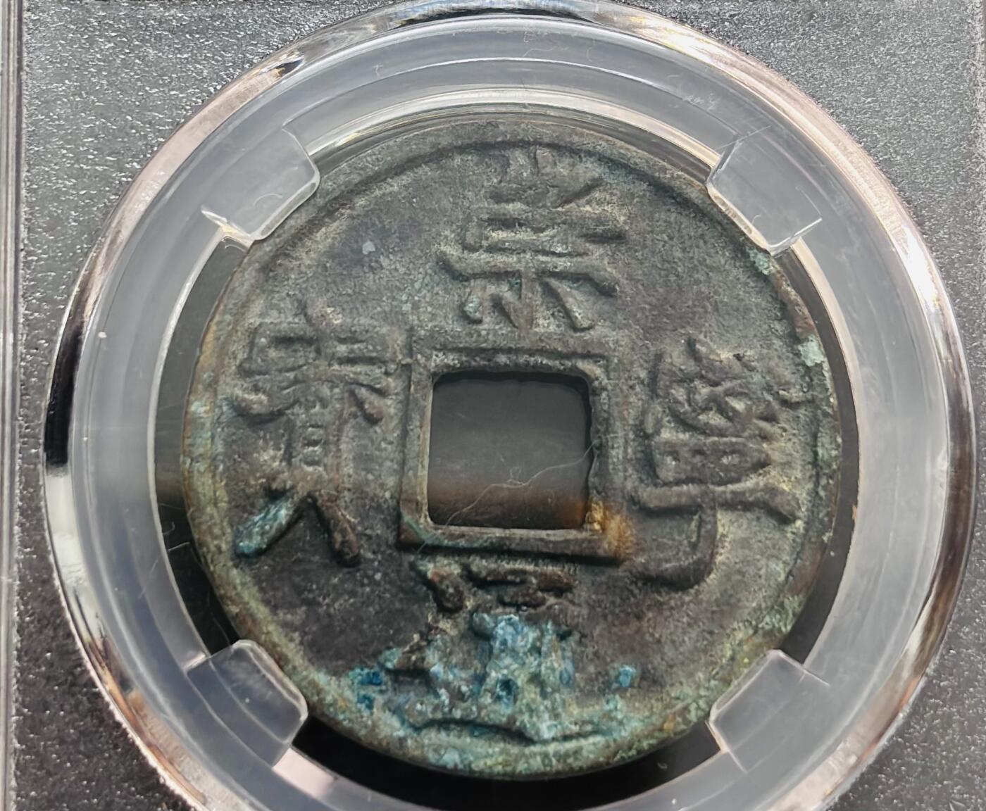 文馨钱币收藏第 278 场，银元，纸币，铜章场 长期接收代拍品 崇宁通宝折十，以前大公司 BC 评级极美 90 分，现已倒闭，盒子币售出不退不换，请看好再拍