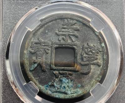 文馨钱币收藏第 278 场，银元，纸币，铜章场 长期接收代拍品 - 崇宁通宝折十，以前大公司 BC 评级极美 90 分，现已倒闭，盒子币售出不退不换，请看好再拍