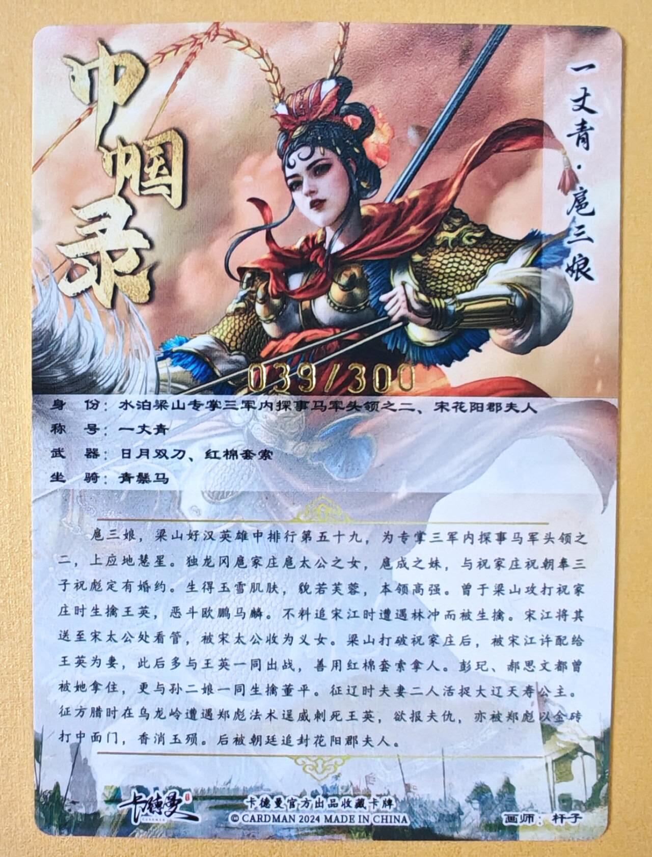 趣卡卡拍No.18期（无佣金免手续费，分享成交有奖） 【粗闪特卡】卡德曼 杆子 金编扈三娘（红衣编号039/300）