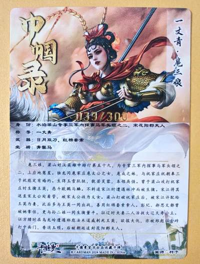 趣卡卡拍No.18期（无佣金免手续费，分享成交有奖） 【粗闪特卡】卡德曼 杆子 金编扈三娘（红衣编号039/300）