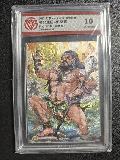 天玑星卡拍第134期《11.3周一截拍》持续收拍收评中 满赠卡需备注 - 【亲签卡】万享✘人文之宝 夸父逐日-郭京辉 37/40 折光 CCG10