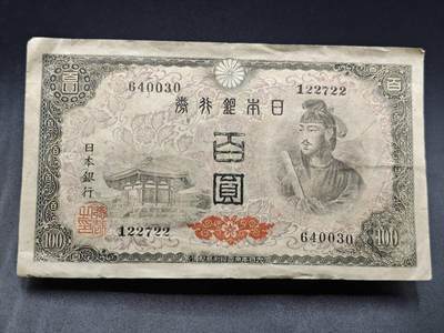 【淘币小摊】实时拍第七百八十三拍   无佣金纸币福利场   满百包邮可预留二周 每周一统一发货   - 日本银行劵百圆