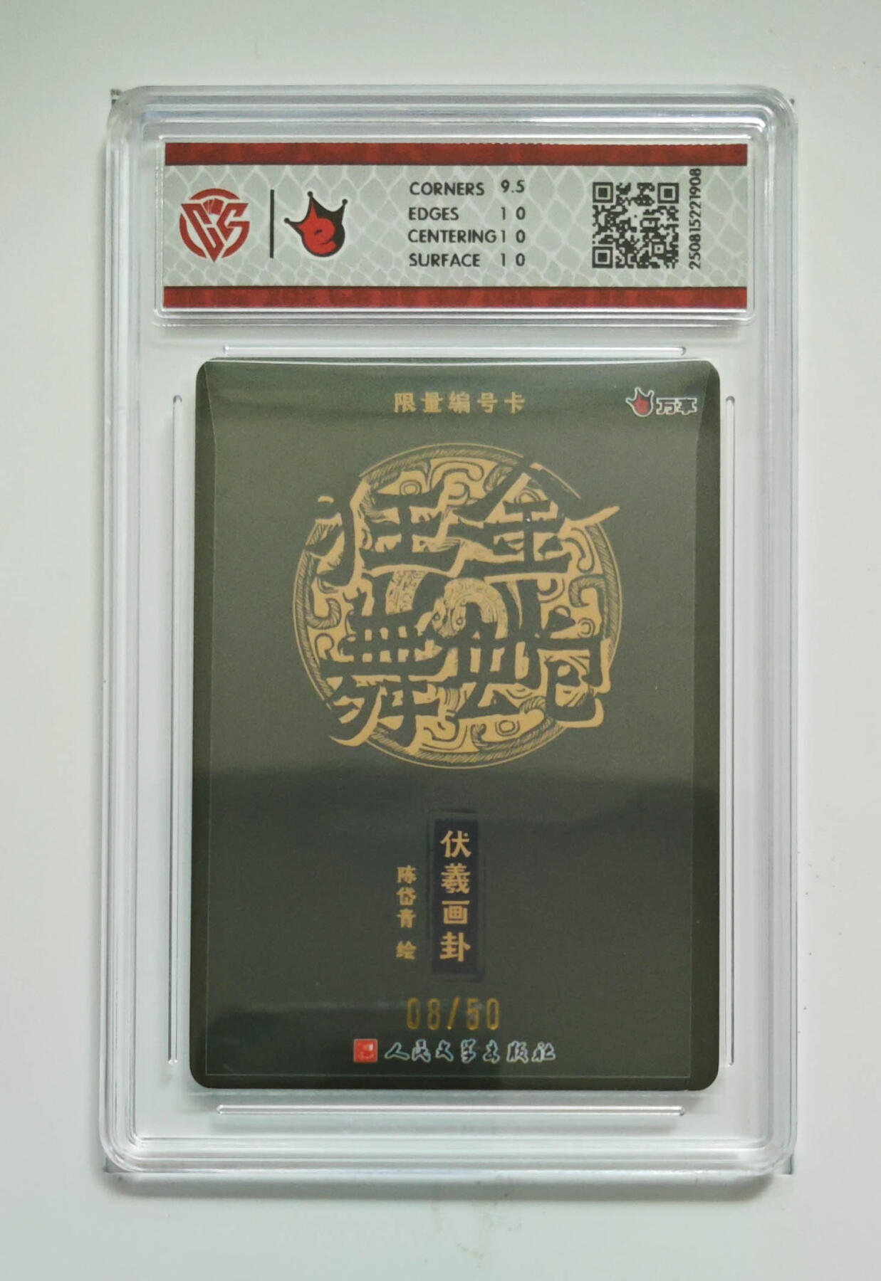 阳大大卡牌拍卖第80期（持续收拍品，周三晚上九点截拍，进群福利早知道）加场加场加场 【10P折光】万享 人文之宝 金蛇狂舞 陈岱青 伏羲画卦 08/50 908