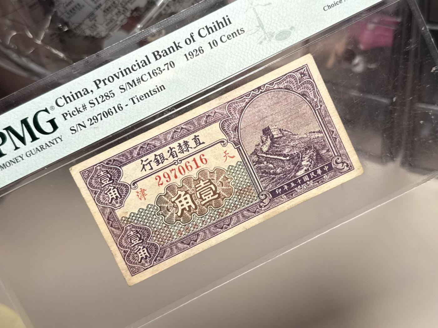 【乾奕收藏】出民国15年1926年直隶省银行壹角，长城图案，美国PMG58分，天津地名，民国纸币经过80年能保存如此品相实属难得，喜欢的老板不要错过，评级币一切以分数为准，售出非假不退