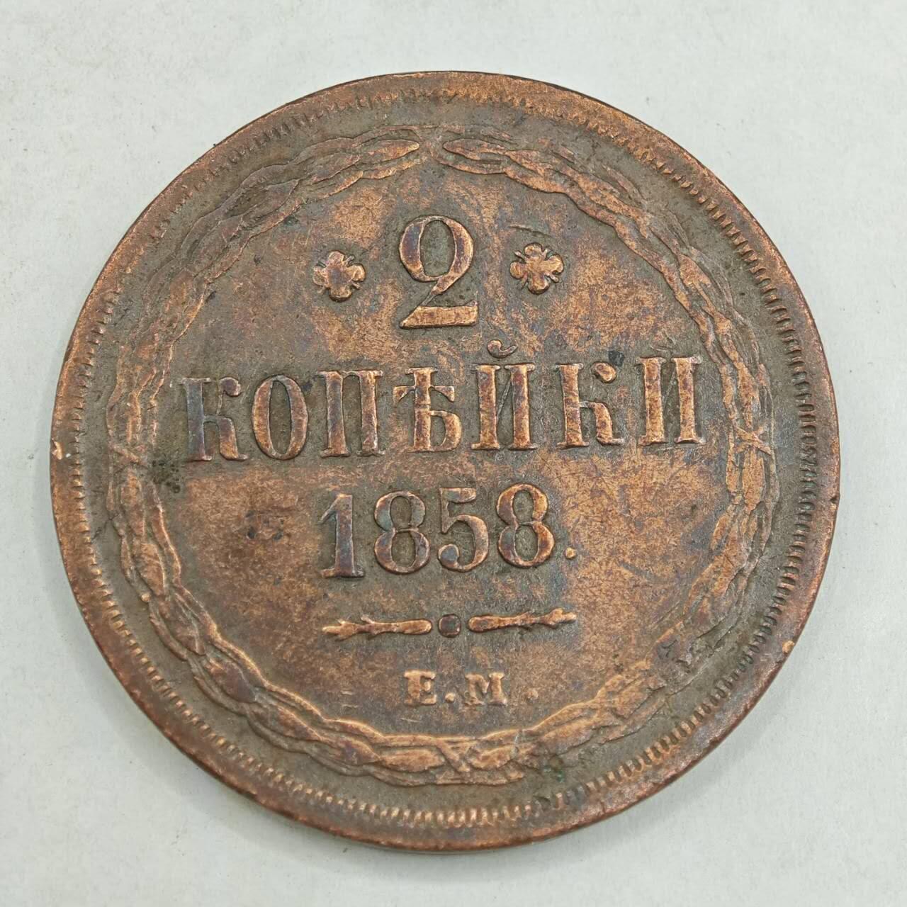 【淘币小摊】限时拍第七百八十四拍  老铜币场  满百包邮可预留两周  周一统一发货  沙俄1858年2戈比铜币