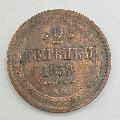 【淘币小摊】限时拍第七百八十四拍  老铜币场  满百包邮可预留两周  周一统一发货  - 沙俄1858年2戈比铜币