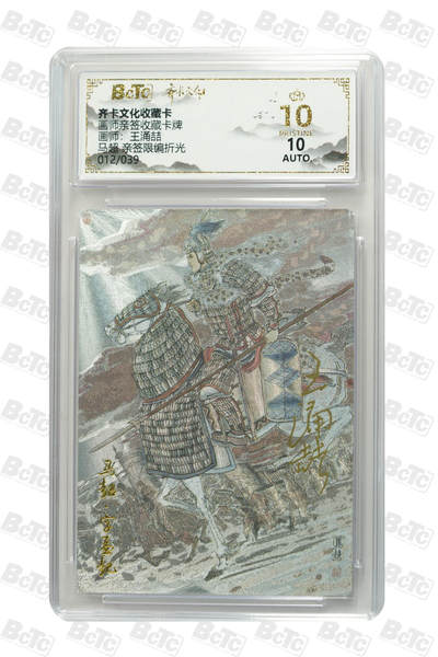 阳大大卡牌拍卖第80期（持续收拍品，周三晚上九点截拍，进群福利早知道）加场加场加场 - 【爆金亲签限编】齐卡文化收藏卡 画师亲签收藏卡牌 王涌喆 马超 亲签限编折光 012/039