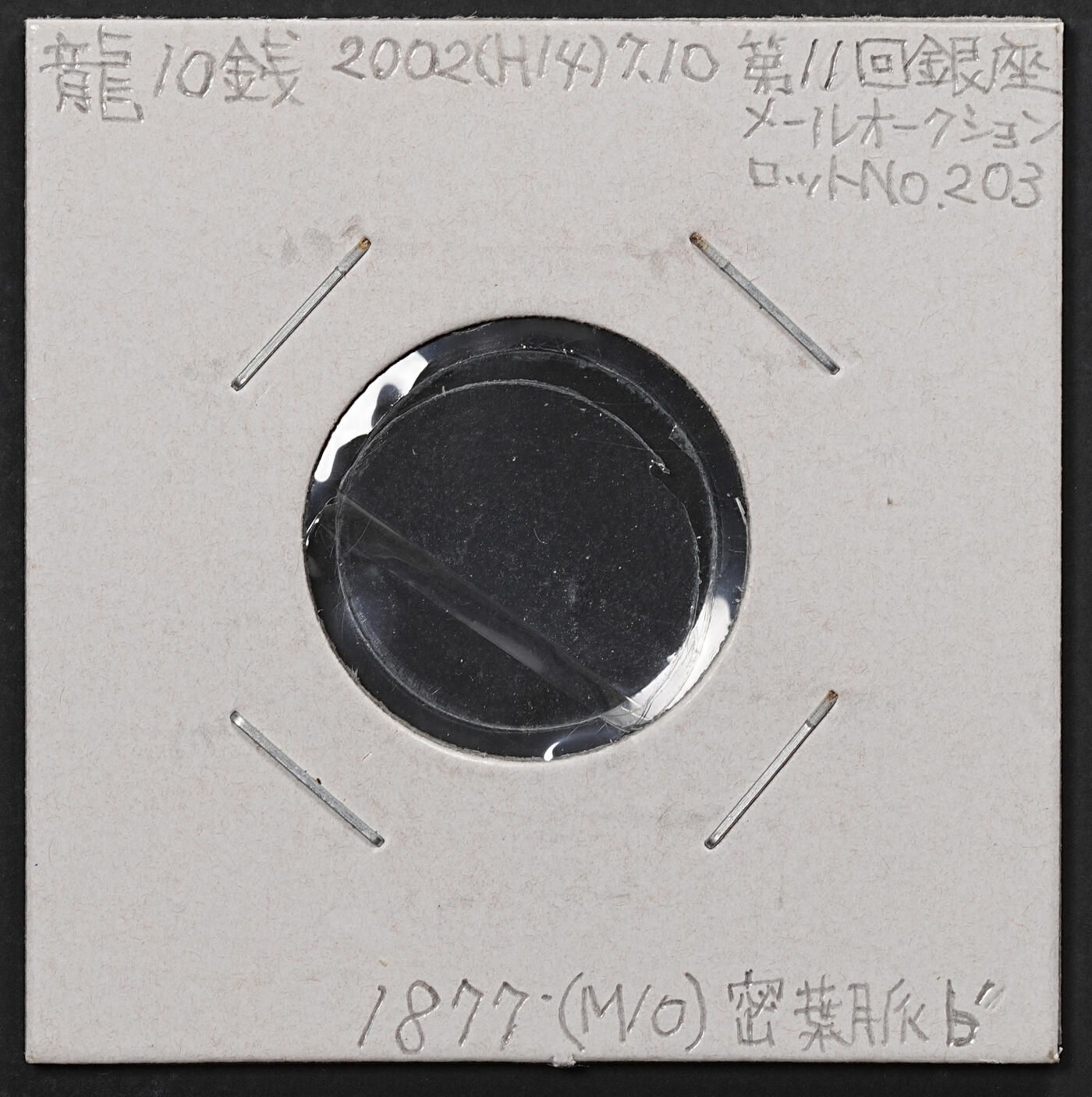 修遠堂世界钱币第九十一期 PCGS MS62 明治十年龙十钱银币 2002年第11回银座钱币拍卖原物 细分类版别品（密叶派B型）