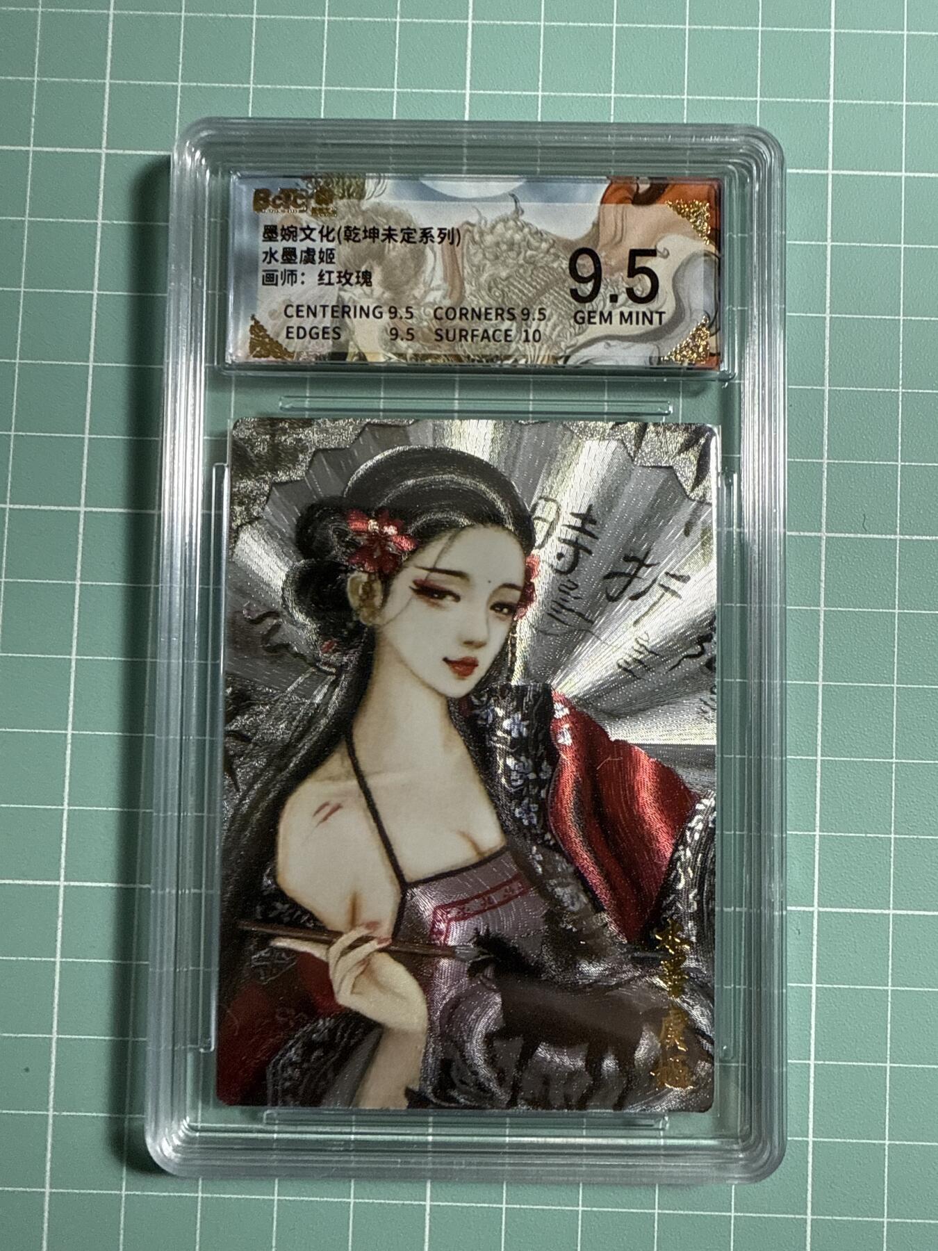 卡牌发烧友第21期，随单带裸卡，进群享包邮（持续收拍品，每周六晚23:50截拍，焱卡文化，国潮卡牌专场） 墨婉文化 乾坤未定 水墨虞姬 9.5分