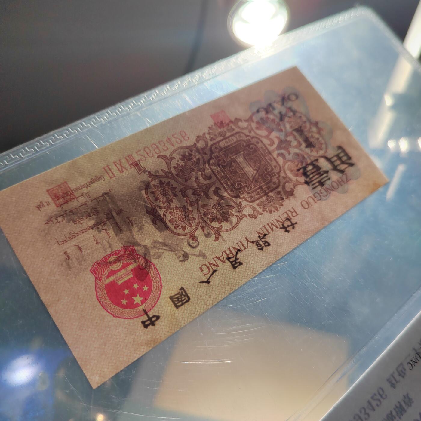 PCAI钱币3-578  纸币小专场