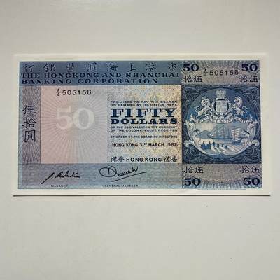 🌹外币初藏🌹🐯2025年第122场  每周二四六晚8️⃣点 接代拍 - 香港汇丰1982年¥50 全新3