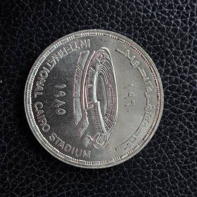 道一币馆币章第一百五十三场 - 埃及1985年开罗体育场落成25周年5镑纪念银币  17.5g 720S 25000