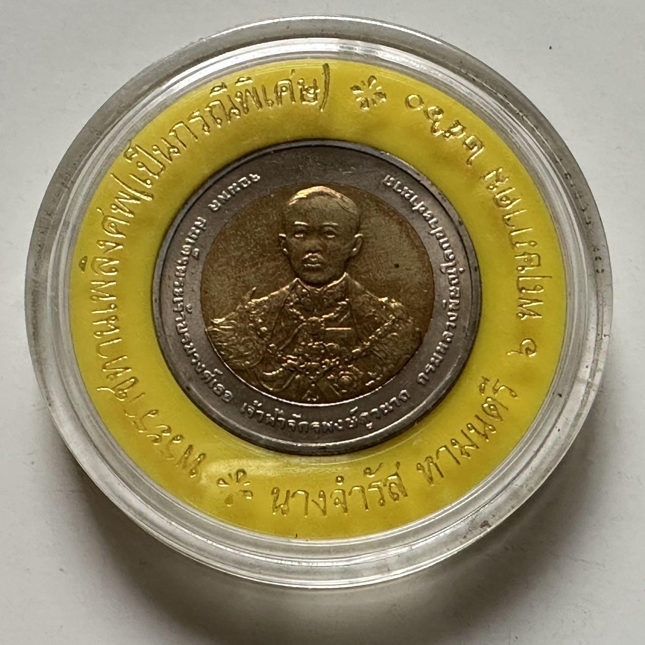 🌹外币初藏🌹🐯2025年第122场  每周二四六晚8️⃣点 接代拍 泰国2009年陆军参谋学院100周年10泰铢纪念币