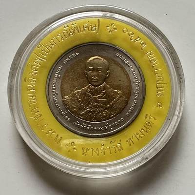 🌹外币初藏🌹🐯2025年第122场  每周二四六晚8️⃣点 接代拍 - 泰国2009年陆军参谋学院100周年10泰铢纪念币