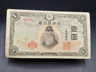 【淘币小摊】实时拍第七百八十五拍   无佣金纸币福利场   满百包邮可预留二周 每周一统一发货   - 日本银行劵壹圆