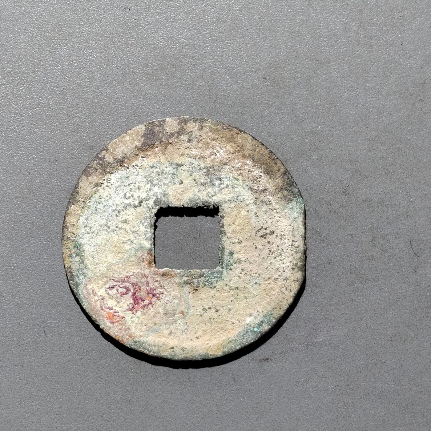 PCAI钱币3-577  古泉小专场 崇宁重宝，私