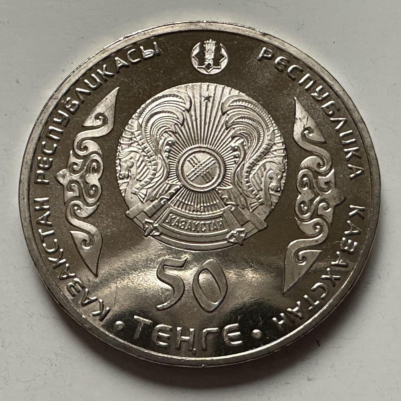 🌹外币初藏🌹🐯2025年第122场  每周二四六晚8️⃣点 接代拍 哈萨克斯坦2014年库纳巴耶夫50坚戈纪念币a