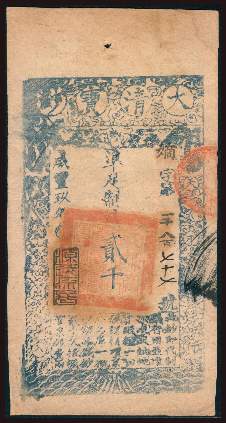 上海炎玺拍卖 玺韵华章：第四章 咸丰九年大清宝钞贰千文嫡字1877号