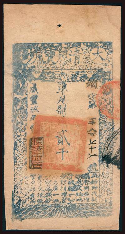 上海炎玺拍卖 玺韵华章：第四章 - 咸丰九年大清宝钞贰千文嫡字1877号